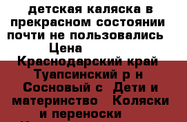 детская каляска в прекрасном состоянии. почти не пользовались. › Цена ­ 15 000 - Краснодарский край, Туапсинский р-н, Сосновый с. Дети и материнство » Коляски и переноски   . Краснодарский край